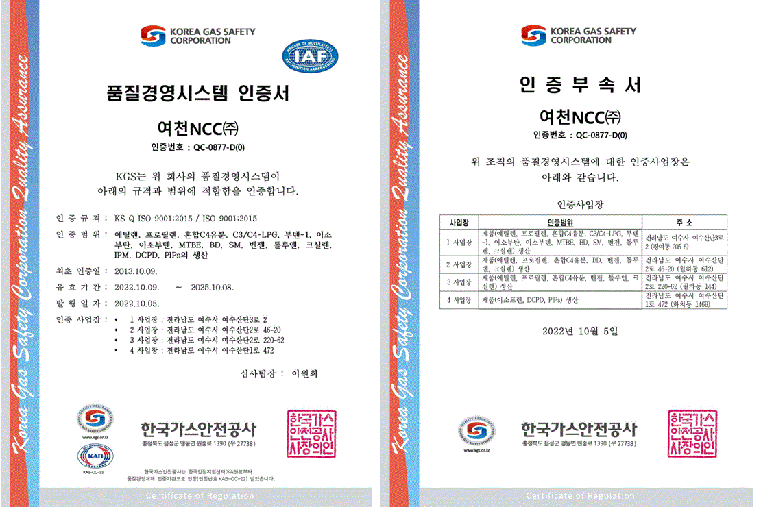 품질경영시스템 인증서는 한국가스안전공사에서 품질경영시스템을 인증하는 것으로 여천NCC 인증번호는 QC-0877-C(0)이며, 유효기간은 2022년 10월 8일 까지 입니다.