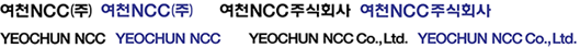 여천NCC(주), 여천NCC주식회사, YEOCHUN NCC, YEOCHUN NCC Co.,Ltd.