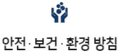 안전ᆞ보건ᆞ환경 방침