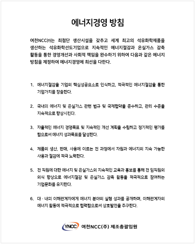 에너지경영 방침 (다음 내용 참조)