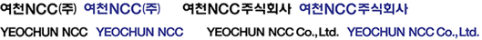 여천NCC(주), 여천NCC주식회사, YEOCHUN NCC, YEOCHUN NCC Co.,Ltd. 이미지입니다.
